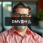 DMV是什么（图1）