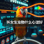 叫女生宠物什么心理好
