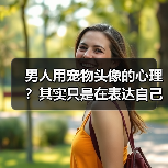 男人用宠物头像的心理？其实只是在表达自己（图1）