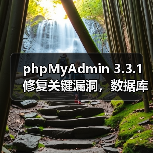 phpMyAdmin 3.3.1修复关键漏洞，数据库管理效率提升