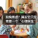 狗狗焦虑？其实它只是需要一个“心理医生”