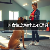叫女生宠物什么心理好(图4) 叫女生宠物什么心理好(图4)