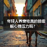 年轻人养宠物真的能缓解心理压力吗？