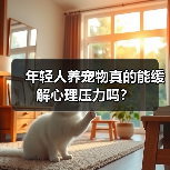 年轻人养宠物真的能缓解心理压力吗?(图3) 年轻人养宠物真的能缓解心理压力吗?(图3)
