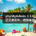 phpMyAdmin 3.3.0正式版发布，数据库管理效率全面升级