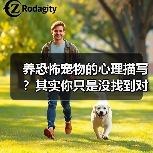 养恐怖宠物的心理描写?其实你只是没找到对的方法(图4) 养恐怖宠物的心理描写?其实你只是没找到对的方法(图4)