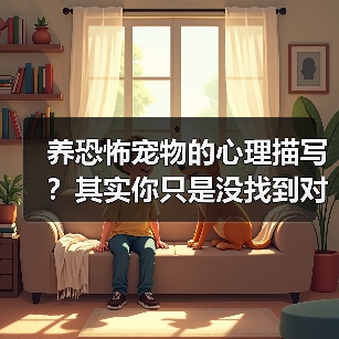 养恐怖宠物的心理描写？其实你只是没找到对的方法