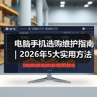 电脑手机选购维护指南 | 2026年5大实用方法避坑