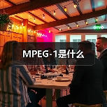 MPEG-1是什么