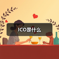 ICO是什么（图2）