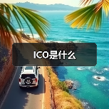 ICO是什么