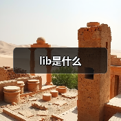 lib是什么