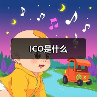 ICO是什么（图4）