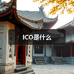 ICO是什么（图3）