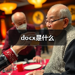 docx是什么