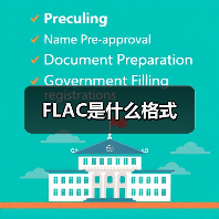FLAC是什么格式（图3）