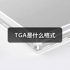 TGA是什么格式(图1) TGA是什么格式(图1)