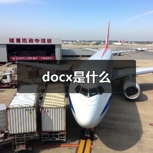 docx是什么（图3）