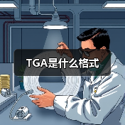 TGA是什么格式（图2）