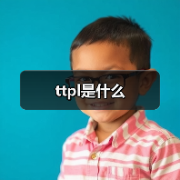 ttpl是什么（图2）