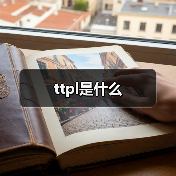 ttpl是什么（图4）