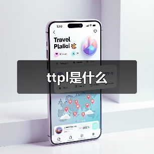 ttpl是什么