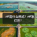 rtf是什么格式？rtf怎么打开？（图1）