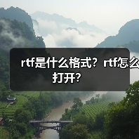 rtf是什么格式？rtf怎么打开？（图2）