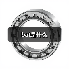 bat是什么（图2）