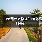 rtf是什么格式？rtf怎么打开？