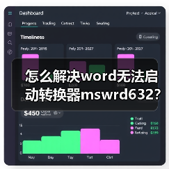 怎么解决word无法启动转换器mswrd632?(图2) 怎么解决word无法启动转换器mswrd632?(图2)