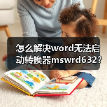 怎么解决word无法启动转换器mswrd632？