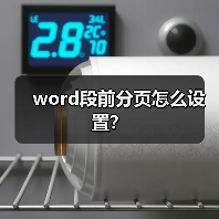 word段前分页怎么设置？