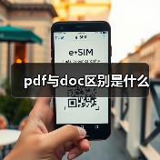pdf与doc区别是什么(图2) pdf与doc区别是什么(图2)