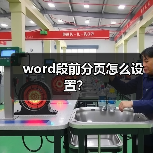 word段前分页怎么设置?(图2) word段前分页怎么设置?(图2)