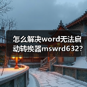 怎么解决word无法启动转换器mswrd632?(图4) 怎么解决word无法启动转换器mswrd632?(图4)