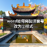 word如何将脚注编号改为①样式（图2）