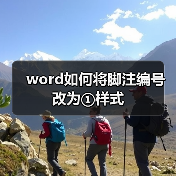 word如何将脚注编号改为①样式