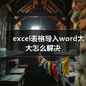 excel表格导入word太大怎么解决(图2) excel表格导入word太大怎么解决(图2)