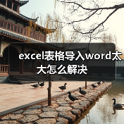 excel表格导入word太大怎么解决(图3) excel表格导入word太大怎么解决(图3)