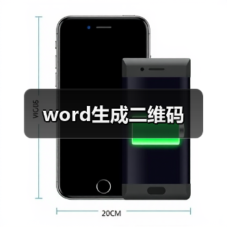 word生成二维码（图2）