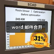 word 邮件合并