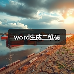 word生成二维码（图3）