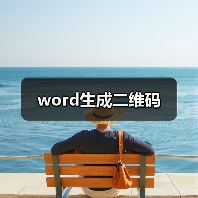 word生成二维码（图4）