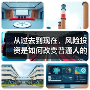 从过去到现在，风险投资是如何改变普通人的“钱途”的？（图4）