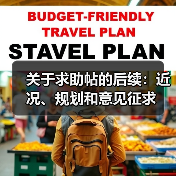 关于求助帖的后续：近况、规划和意见征求