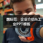 国际范：企业介绍&工业PPT模板