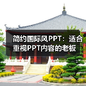 简约国际风PPT：适合重视PPT内容的老板