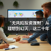 “无风险投资理财”从理想到幻灭，这二十年究竟发生了什么？