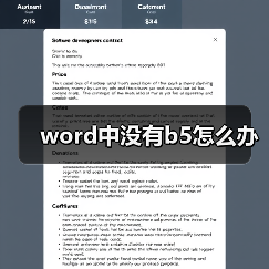word中没有b5怎么办(图2) word中没有b5怎么办(图2)